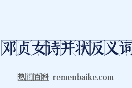 邓贞女诗并状反义词是什么意思的图片